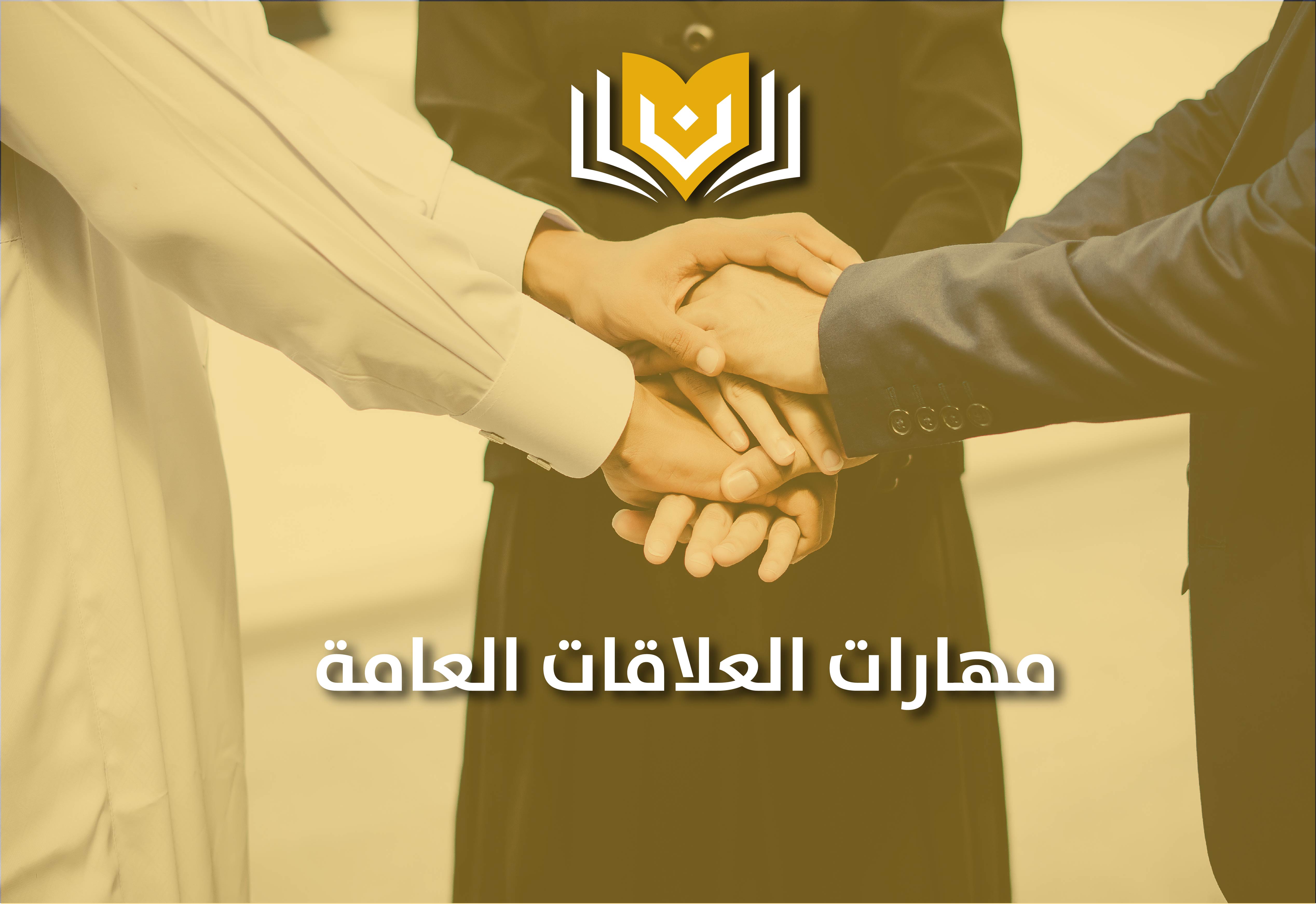مهارات العلاقات العامة
